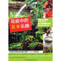 [M]花盆中的蔬果乐趣-9787534947216