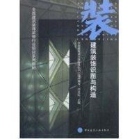 [M]建筑装饰识图与构造//全国建筑装饰装修待业培训系列教材-9787112069842