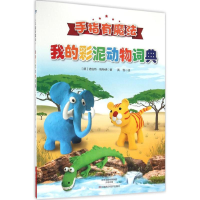 [M]我的彩泥动物词典-9787534980268