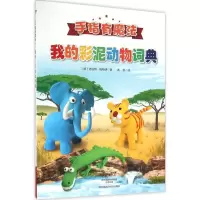 [M]我的彩泥动物词典-9787534980268