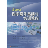 [M]Java程序设计基础与实训教程-9787550411067