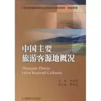 [M]中国主要旅游客源地概况-9787550418158
