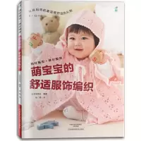 [M]萌宝宝的舒适服饰编织-9787534975172