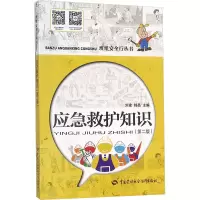 应急救护知识