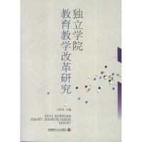 [M]独立学院教育教学改革研究-9787550408364