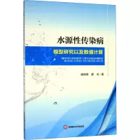 水源性传染病模型研究以及数值计算