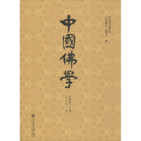 中国佛学(总第46期)