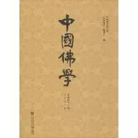 中国佛学(总第46期)