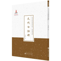 [M]元代白话碑-9787203088578