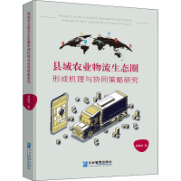 县域农业物流生态圈形成机理与协同策略研究