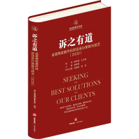 诉之有道:金道典型案件和项目承办策略与技艺(2020)