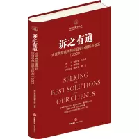 诉之有道:金道典型案件和项目承办策略与技艺(2020)
