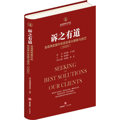 诉之有道:金道典型案件和项目承办策略与技艺(2020)