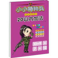 小小特种兵带你学系列:20以内加法