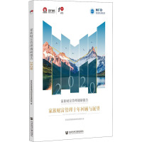 家族财富管理调研报告(2020家族财富管理十年回顾与展望)