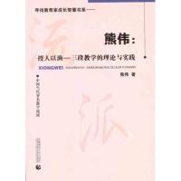 [M]熊伟:授人以渔——三段教学的理论与实践-9787565604546