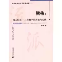 [M]熊伟:授人以渔——三段教学的理论与实践-9787565604546