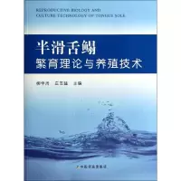 [M]半滑舌鳎繁育理论与养殖技术-9787109189225