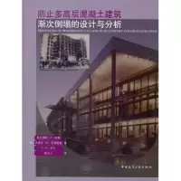 [M]防止多高层混凝土建筑渐次倒塌的设计与分析-9787112121434