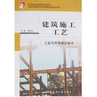 [M]建筑施工工艺(工业与民用建筑专业)-9787112053919