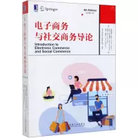 [N]电子商务与社交商务导论(原书第4版)-9787111636571