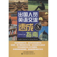 [M]出国人员英语交流速成指南-9787543332263