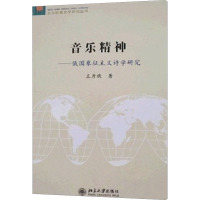 [M]音乐精神-9787301136058