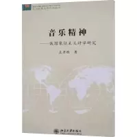 [M]音乐精神-9787301136058