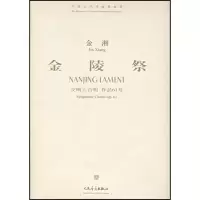 [M]金陵祭-9787103031957
