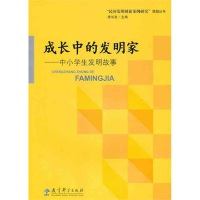 [M]成长中的发明家:中小学生发明故事-9787504156358