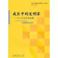 [M]成长中的发明家:中小学生发明故事-9787504156358