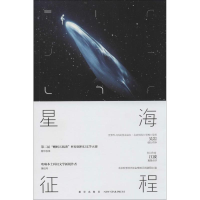 [M]星海征程-9787513310208