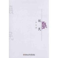 [M]蚁民/安徽作家文库-9787565003134