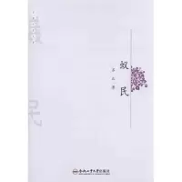[M]蚁民/安徽作家文库-9787565003134