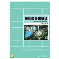 [M]居住区景观设计-9787301205877