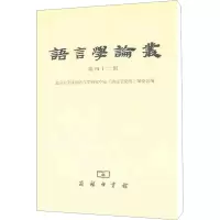 [M]语言学论丛 第42辑-9787100075602