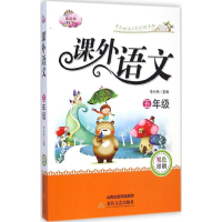 [M]小学生分级课外语文-9787537842891