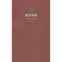 [M]故宫答问-9787513405591