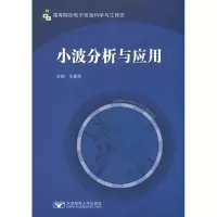 [M]小波分析与应用-9787563525218