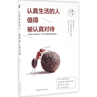 [M]认真生活的人,值得被认真对待-9787511363022