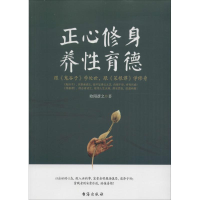 [M]正心修身,养性育德-9787516808016