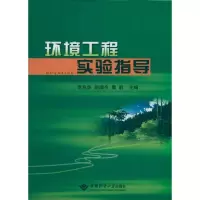[M]环境工程实验指导-9787562523628