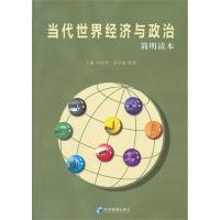 [M]当代世界经济与政治(简明读本)-9787509616147