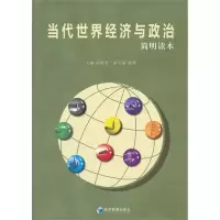 [M]当代世界经济与政治(简明读本)-9787509616147