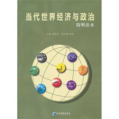 [M]当代世界经济与政治(简明读本)-9787509616147