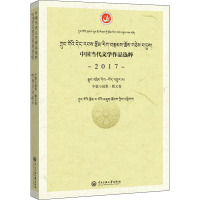 中国当代文学作品选粹 2017 中篇小说集·藏文卷