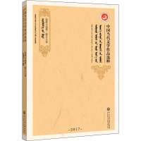 中国当代文学作品选粹 2017 短篇小说集·蒙古文卷