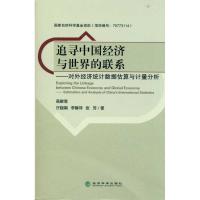 [M]追寻中国经济与世界的联系--对外经济统计数据估算与计量分析-9787514102154