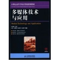 [M]多媒体技术与应用(本科)-9787115231505