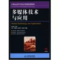 [M]多媒体技术与应用(本科)-9787115231505